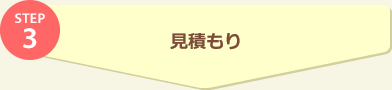 STEP3 見積もり
