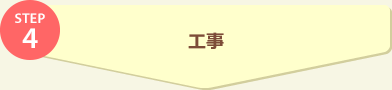 STEP4 工事