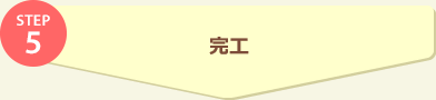 STEP5 完工