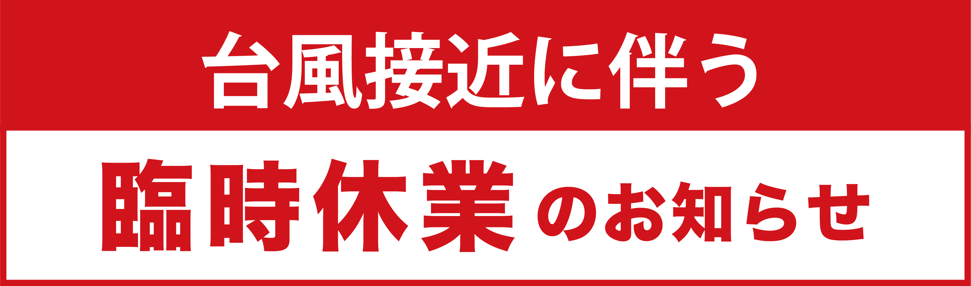 臨時休業のお知らせ