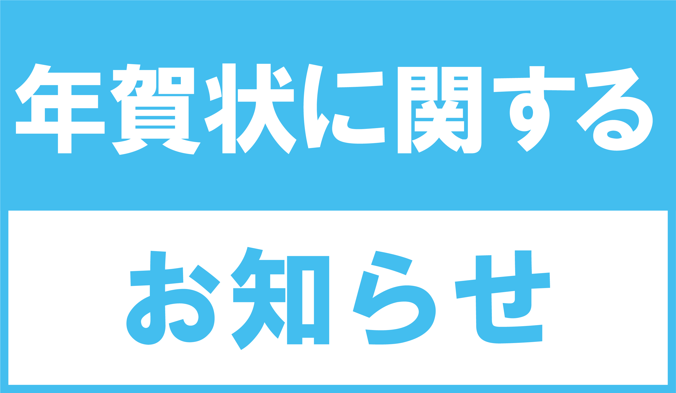 年賀状に関するお知らせ