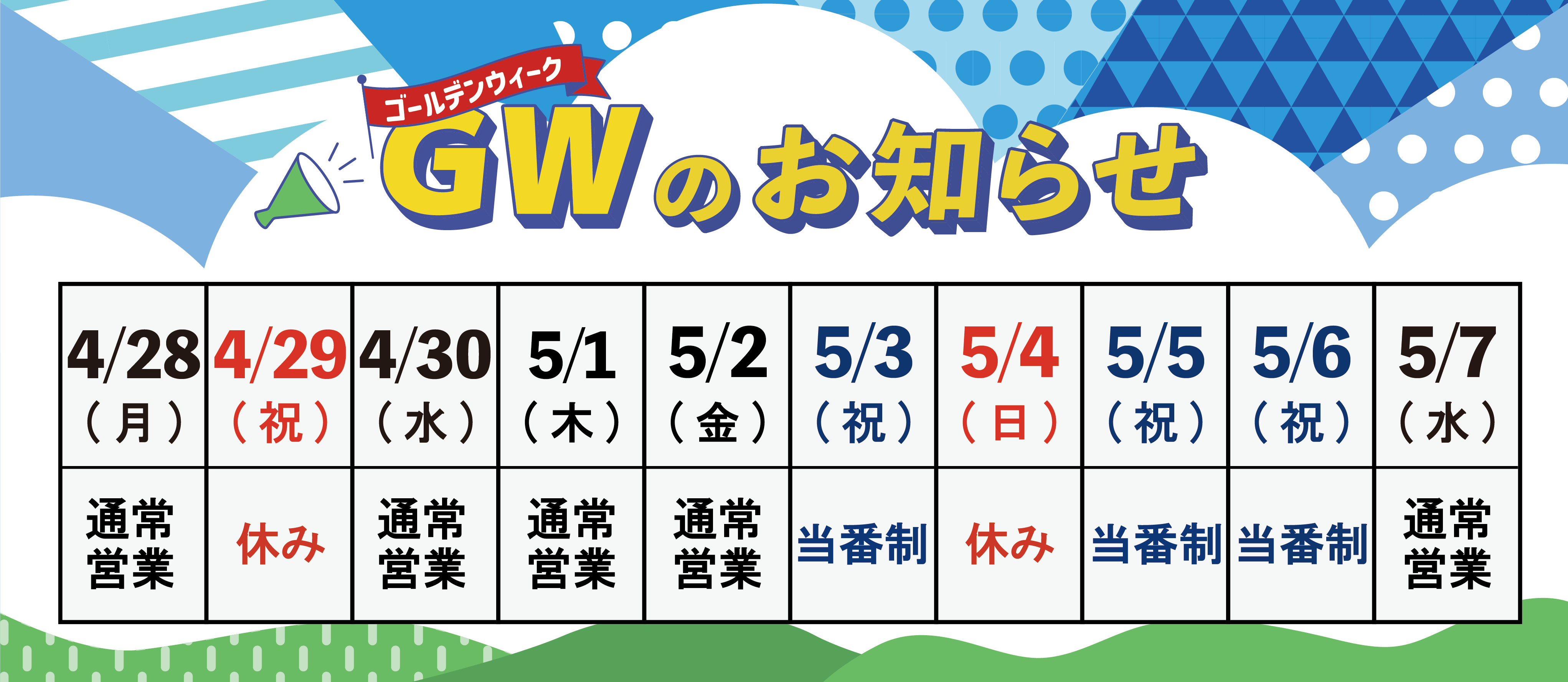 GWのお知らせ