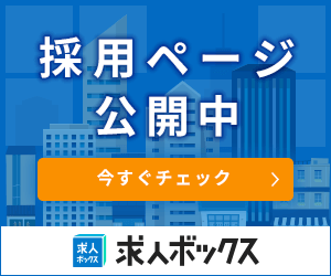 求人ボックスに求人を掲載しました