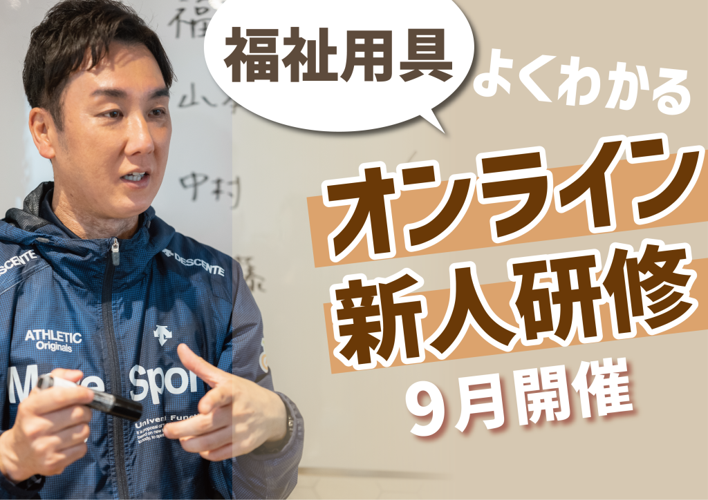 BASEにオンライン新人研修9月分を追加しました
