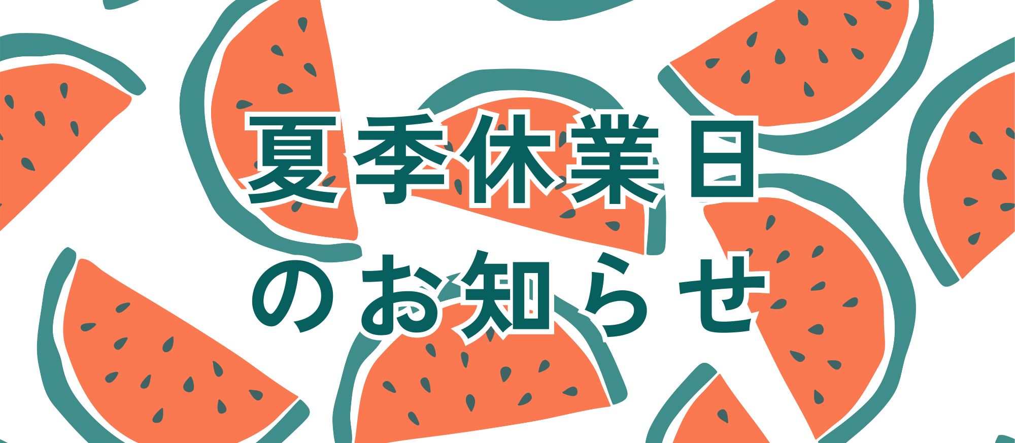 夏季営業のお知らせ