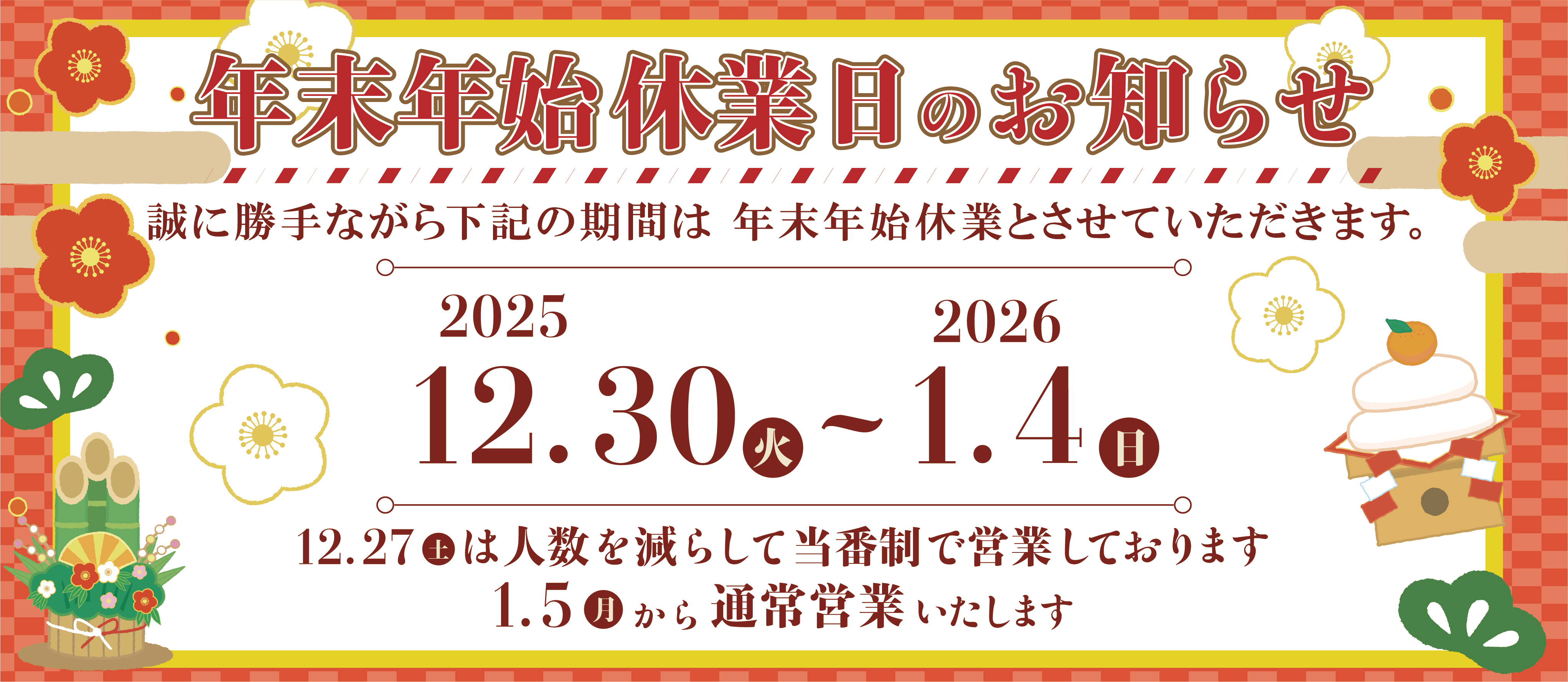 年末年始休暇のご案内